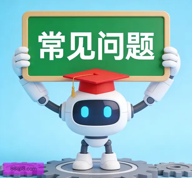 常见问题